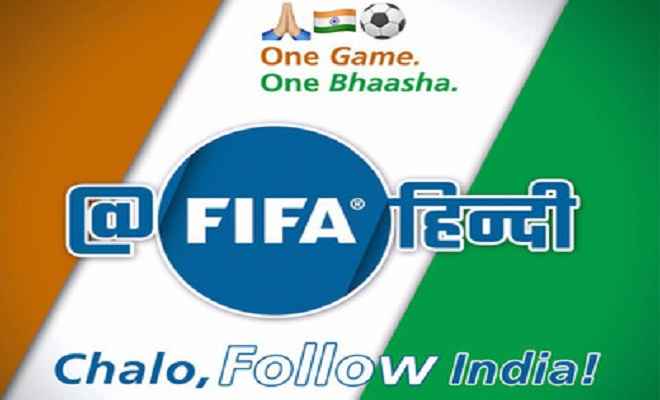 अंडर-17 विश्व कप के लिए फीफा ने हिन्दी में शुरू किया ट्विटर एकाउंट