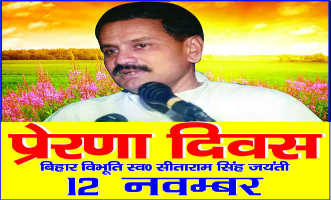 प्रेरणा दिवस के रूप में मनेगी बिहार विभूति सीताराम सिंह की जयंती