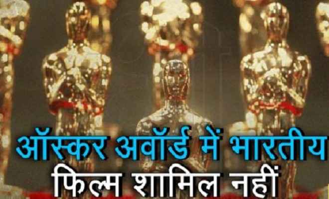 ऑस्कर फ़िल्म पुरस्कार के लिए कोई भी भारतीय फिल्म नामित नहीं