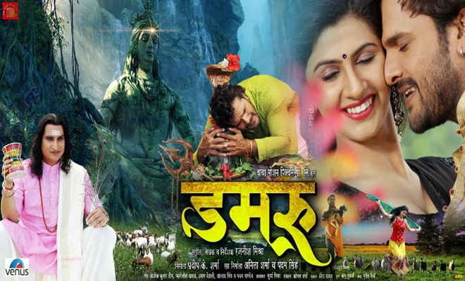 वायरल हुआ भोजपुरी फिल्‍म ‘डमरू’ का टीजर, फिल्‍म जल्‍द होगी रिलीज