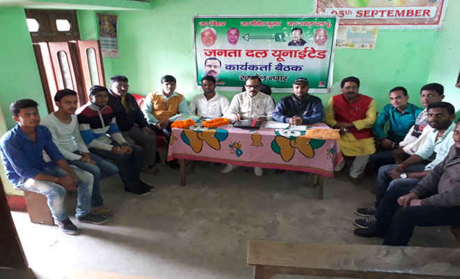 जदयू की बैठक में 25 फरवरी के कार्यकर्ता प्रशिक्षण शिविर की सफलता पर बल