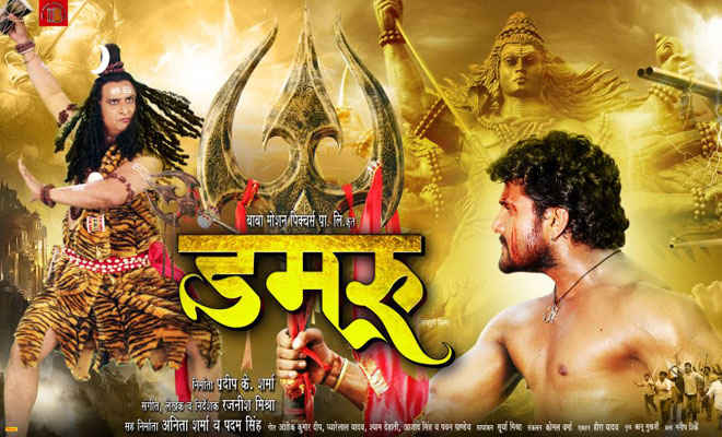 भोजपुरी की बहुचर्चित फिल्‍म डमरू देशभर के सिनेमाघरों में 6 से रिलीज होगी