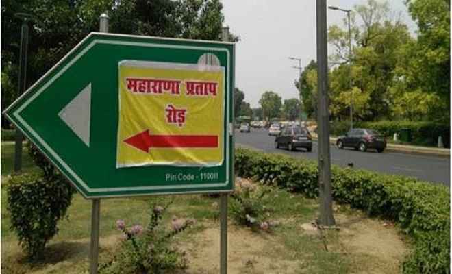 जब दिल्ली का अकबर रोड बन गया महाराणा प्रताप रोड