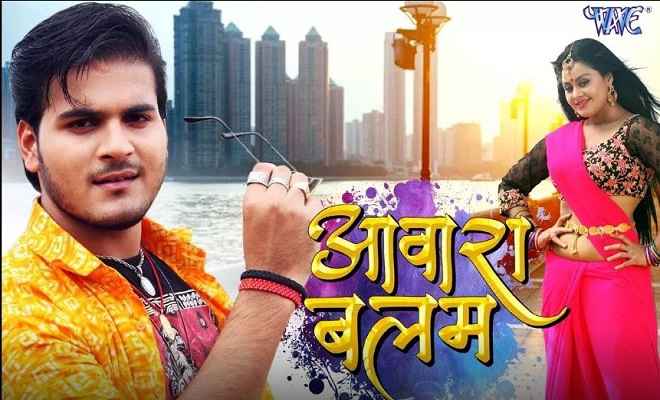 भोजपुरी फिल्म 'आवारा बलम' का नया गाना रिलीज