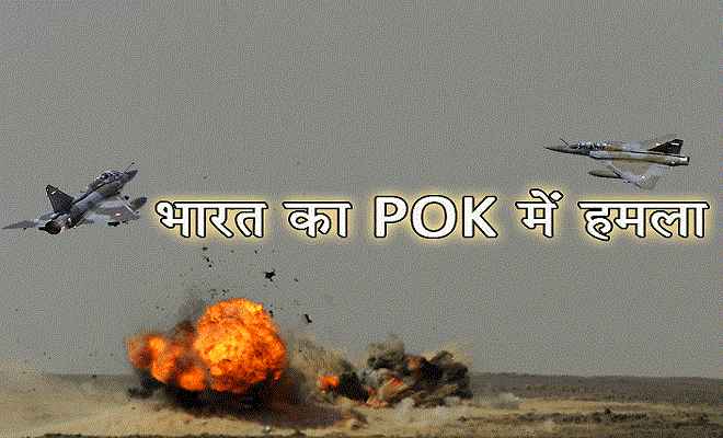 भारतीय वायुसेना ने जैश के 200-300 आतंकियों को सुलाया मौत के घाट... पाकिस्तानियों को लगा बड़ा झटका!
