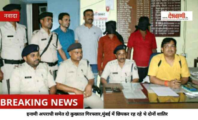 इनामी अपराधी समेत दो कुख्यात गिरफ्तार,मुंबई में छिपकर रह रहे थे दोनों शातिर