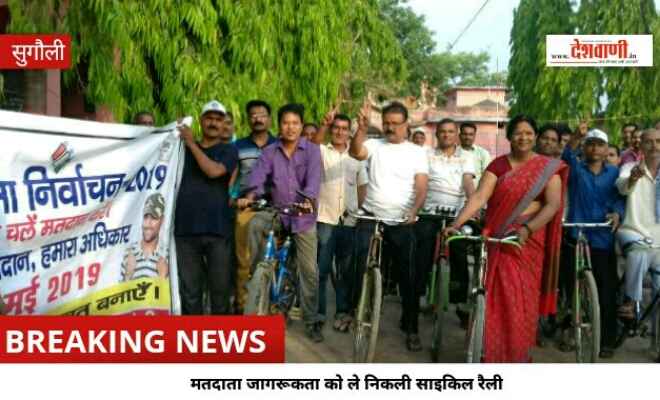 मतदाता जागरूकता को ले निकली साइकिल रैली