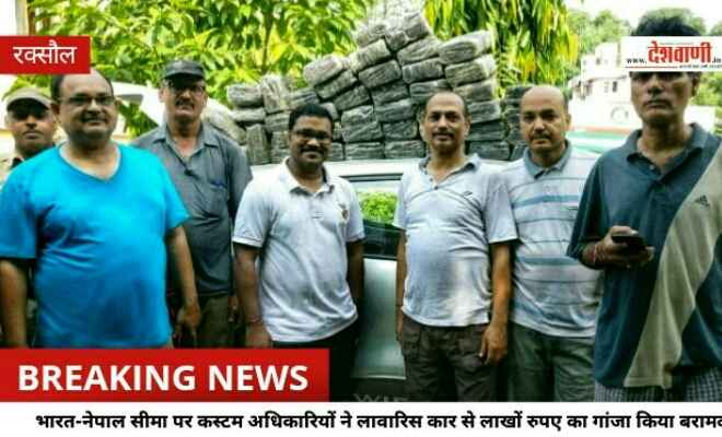 भारत-नेपाल सीमा पर कस्टम अधिकारियों ने लावारिस कार से लाखों रुपए का गांजा किया बरामद