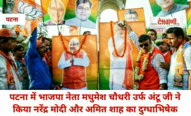 पटना में भाजपा नेता मधुमेश चौधरी उर्फ अंटू जी ने किया नरेंद्र मोदी और अमित शाह का दुग्‍धाभिषेक