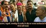 दरभंगा, मधुबनी, समस्तीपुर में एनडीए के जीत पर भाजपा कार्यकर्ताओं ने दी ढेर सारी बधाई