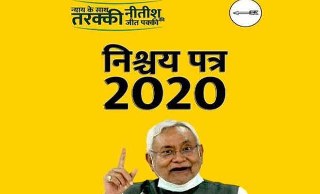 बिहार विधानसभा चुनाव के लिए जदयू ने आज 'निश्चिय पत्र 2020' जारी किया