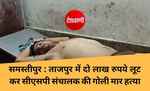 समस्तीपुर : ताजपुर में दो लाख रुपये लूट कर सीएसपी संचालक की गोली मार हत्या