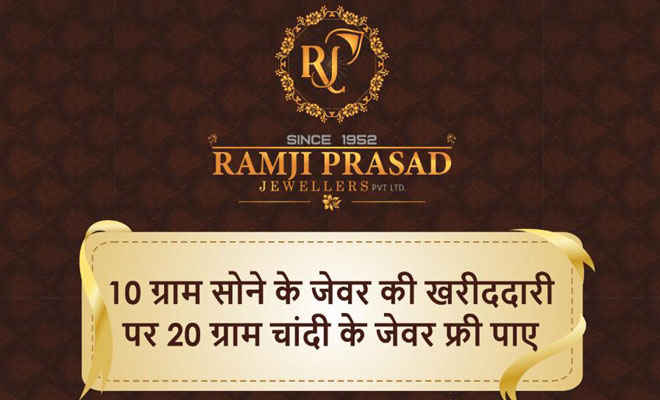 रामजी प्रसाद ज्वेलर्स दे रहा ग्राहकों को खूब उपहार, आप भी उठाएं इसका लाभ