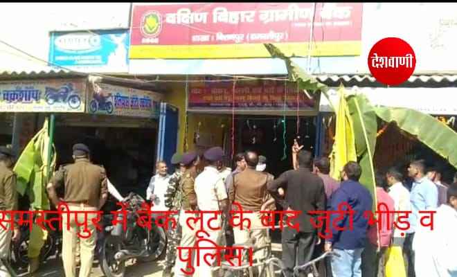 समस्तीपुर : हथियारों के बल पर अपराधियों ने दिन दहाड़े ग्रामीण बैंक को लूटा