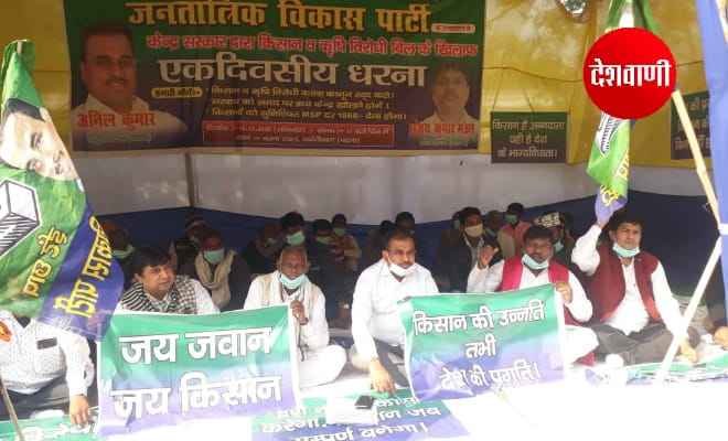 केंद्र सरकार द्वारा कृषि विरोधी बिल के खिलाफ जविपा ने दिया एकदिवसीय धरना