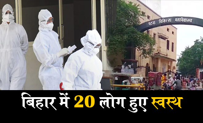 बिहार में आज कोरोना संक्रमित 20 लोगों को इलाज के बाद मिली छुट्टी