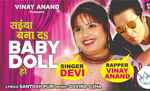 सुपरस्‍टार विनय आनंद और सिंगर देवी का धमाल, यूट्यूब पर वायरल हो रहा ‘सईंया बनादS बेबी डॉल हो’