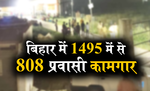 बिहार में 1495 संक्रमितों में से 808 प्रवासी कामगार, आज फिर 72 नए मामले