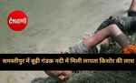 समस्तीपुर में बूढ़ी गंडक नदी में मिली लापता किशोर की लाश