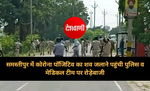 समस्तीपुर में कोरोना पॉजिटिव का शव जलाने पहुंची पुलिस व मेडिकल टीम पर रोड़ेबाजी