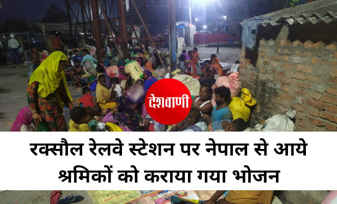 रक्सौल रेलवे स्टेशन पर नेपाल से आये श्रमिकों को कराया गया भोजन