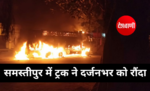 समस्तीपुर में ट्रक ने दर्जनभर को रौंदा, पिता-पुत्र सहित तीन की मौत, हुआ बवाल