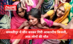 समस्तीपुर में मौत बनकर गिरी आकाशीय बिजली, आठ लोगों की मौत
