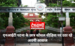 एनआईटी पटना के छात्रों ने परीक्षा स्थगित कराने को चलाई मुहिम, सोशल मीडिया पर उठा रहे अपनी आवाज