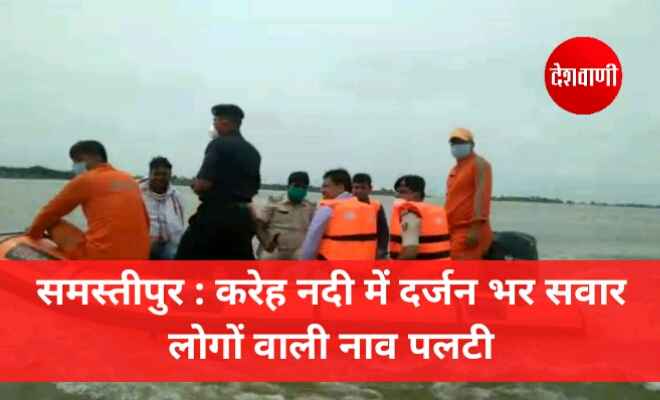 समस्तीपुर : करेह नदी में दर्जन भर सवार लोगों वाली नाव पलटी, एक लापता