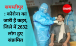 समस्तीपुर: कोरोना का जारी है कहर, जिले में 2632 लोग हुए संक्रमित