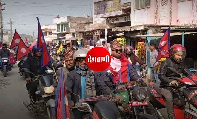 नेपाल के बारा में राजतन्त्र एवं हिन्दुराष्ट्र पुनस्थापना की मांग को ले निकाली गई मोटरसाइकिल रैली