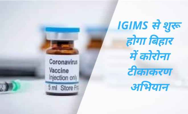 IGIMS से शुरू होगा बिहार में कोरोना टीकाकरण अभियान, सबसे पहला टीका IGIMS के सफाईकर्मी रामबाबू को लगेगा