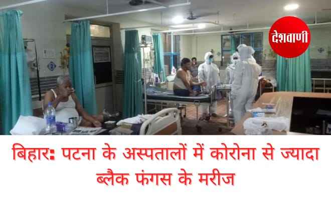 बिहार: पटना के अस्पतालों में कोरोना से ज्यादा ब्लैक फंगस के मरीज