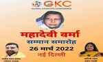 जीकेसी नयी दिल्ली में  26 मार्च को आयोजित करेगा महादेवी वर्मा सम्मान समारोह