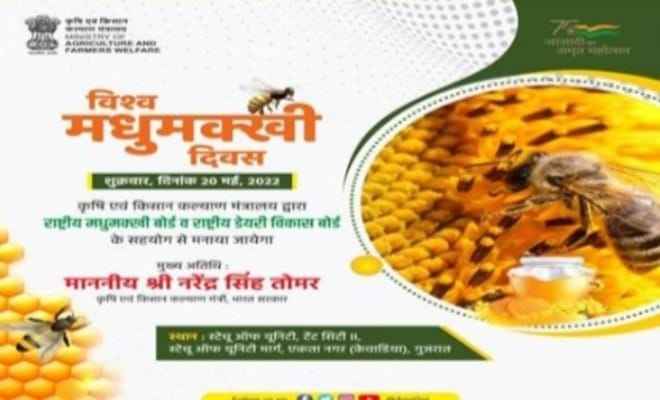 विश्व मधुमक्खी दिवस का राष्ट्रीय कार्यक्रम 20 मई को गुजरात में